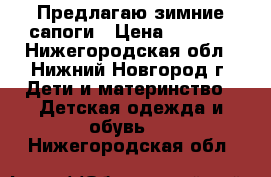 Предлагаю зимние сапоги › Цена ­ 1 000 - Нижегородская обл., Нижний Новгород г. Дети и материнство » Детская одежда и обувь   . Нижегородская обл.